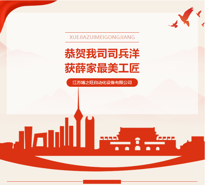 2881690178062793.jpg 博之旺-_-恭賀我司司兵洋榮獲首屆“薛家美工匠”稱號(hào)_03.jpg