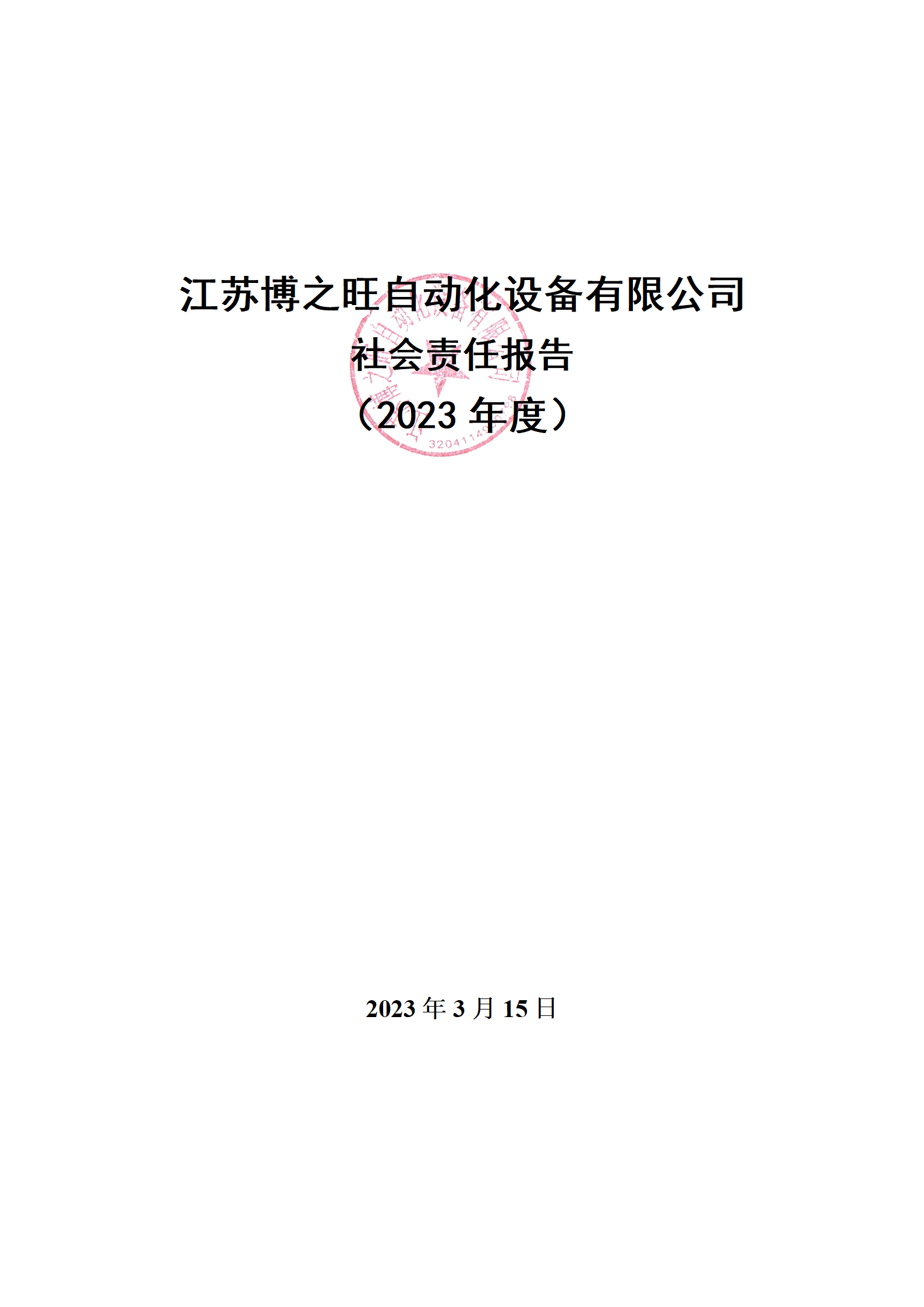 13、社會(huì)責(zé)任報(bào)告_01.png